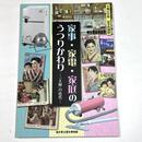 家事・家電・家庭のうつりかわり―「主婦」の近代―
