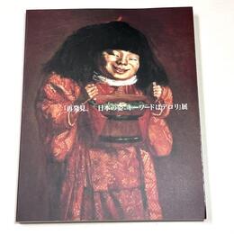 「再発見、日本の姿：キーワードはデロリ」展