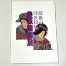 豊原国周展 : 最後の浮世絵師