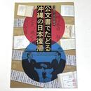 公文書でたどる沖縄の日本復帰　沖縄復帰五〇周年記念特別展