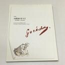 特別展五姓田のすべて　近代絵画への架け橋