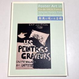 街角に咲いた芸術　世紀末フランスの華麗なポスター