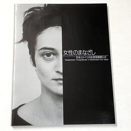 女性のまなざし　日本とドイツの女性写真家たち