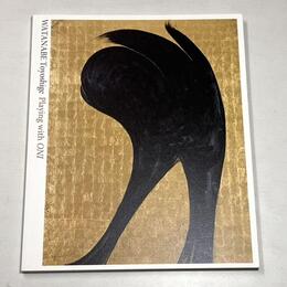 鬼と遊ぶ　渡辺豊重展