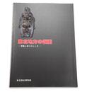 東北地方の仮面 －芸能と祈りのこころ