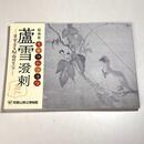 蘆雪溌剌―草堂寺と紀南の至宝―　長沢芦雪