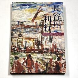 長谷川利行展　2018