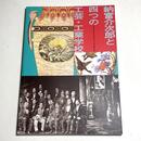 明治期デザインの先駆者　納富介次郎と四つの工芸・工業学校