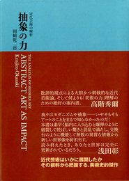 抽象の力　近代芸術の解析