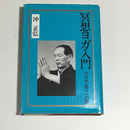 冥想ヨガ入門　沖ヨガ・悟りへの道