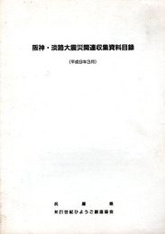 阪神・淡路大震災関連収集資料目録　平成9年3月