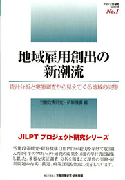 プロジェクト研究シリーズ　全8巻揃　地域雇用創出の新潮流/労働条件決定システムの現状と方向性/日本の職業能力開発と教育訓練基盤の整備 他