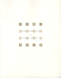 浜口陽三　南桂子展　詩との出会い