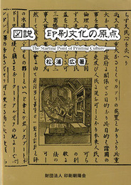 図説 印刷文化の原点