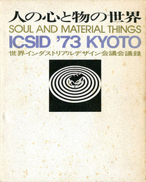 人の心と物の世界 ICSID '73 KYOTO 世界インダストリアルデザイン会議会議録
