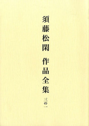 須藤松閑作品全集　3の1
