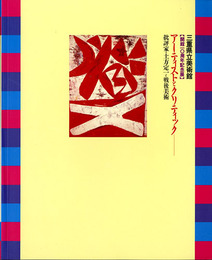 アーティストとクリティック　批評家土方定一と戦後美術　開館10周年記念展