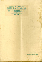 ドーズ案実施の一年　邦文パンフレット通信30