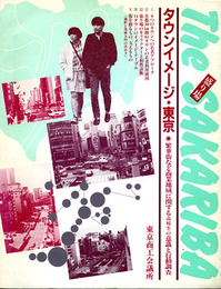THE SAKARIBA　タウンイメージ・東京繁華街など商業地域に関する高校生の意識と行動調査