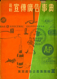 最新宣伝広告事典