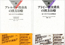 アレルギー性鼻炎の漢方治療 : [証]のたて方と症例検討　疾患別臨床シリーズ1,2　2冊セット