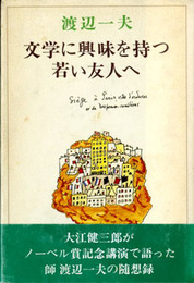 文学に興味を持つ若い友人へ