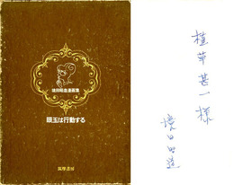 眼玉は行動する　境田昭造漫画集　〈植草甚一宛献呈署名入〉