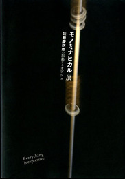 モノミナヒカル展　佐藤慶次郎の振動するオブジェ