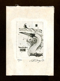 多賀新蔵書票16