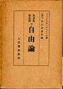 自由論　世界名著叢書2