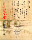 皇室の文庫　書陵部の名品　三の丸尚蔵館特別展図録