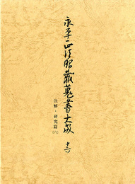 永平正法眼蔵蒐書大成16　注解・研究篇6