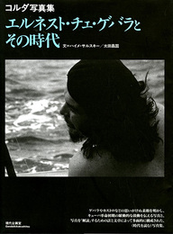 エルネスト・チェ・ゲバラとその時代　コルダ写真集