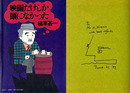 映画だけしか頭になかった　〈サイン・イラスト入〉