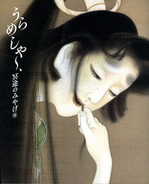 「うらめしや～、冥途のみやげ」展　全生庵・三遊亭圓朝幽霊がコレクションを中心に