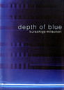 倉重光則展　青の欲動　Depth of blue
