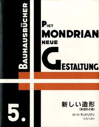 新しい造形　新造形主義　バウハウス叢書5