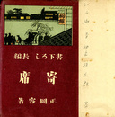 書下ろし長篇小説　寄席　〈識語署名入〉