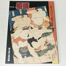 相撲　むかしきけ ちゝぶ 殿さへ すまふとり　