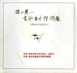 篠田義一金彩五十作陶展