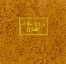 安藤日出武作陶展　昭和60年