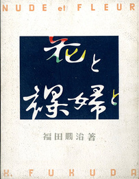 花と裸婦と　NUDE ET FLEUR　