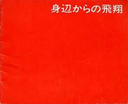 身辺からの飛翔　芸術おもちゃ+図工少女+地球上の光景