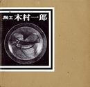 陶工　木村一郎　1979