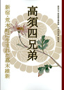 高須四兄弟　―新宿・荒木町に生まれた幕末維新―
