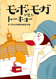 モボ・モガが見たトーキョー ～モノでたどる日本の生活・文化～	