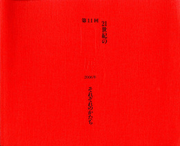 第11回　21世紀の目展　それぞれのかたち