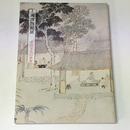 上海博物館展　中国文人の世界　日中国交正常化三十周年記念