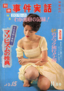 別冊事件実話　No.15　特集：わが悪癖の記録！