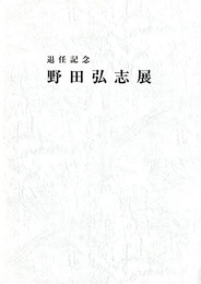 野田弘志展　退任記念